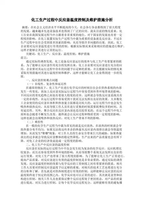 化工生产过程中反应釜温度控制及维护措施分析