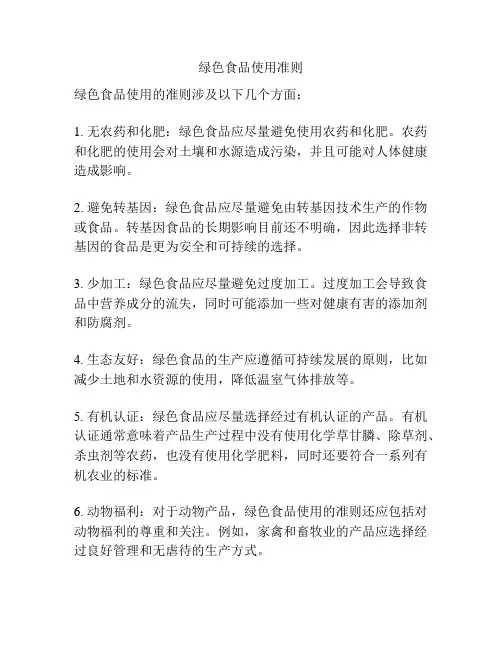 绿色食品使用准则