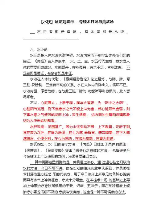 【水饮】证论刘渡舟---苓桂术甘汤与真武汤