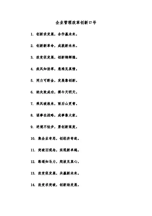 企业管理改革创新口号（2篇）