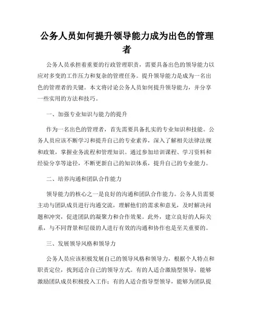 公务人员如何提升领导能力成为出色的管理者