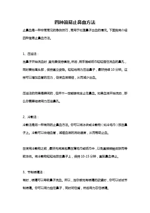 四种简易止鼻血方法