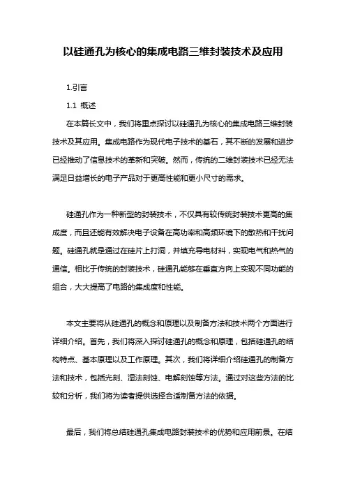 以硅通孔为核心的集成电路三维封装技术及应用