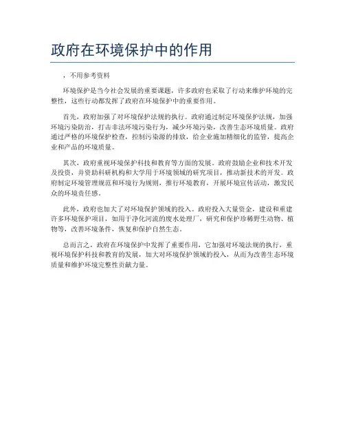 政府在环境保护中的作用