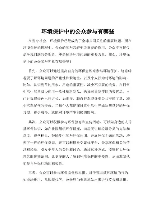 环境保护中的公众参与有哪些