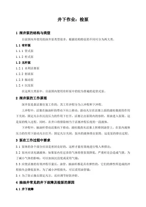 石油工程技术   井下作业：检泵