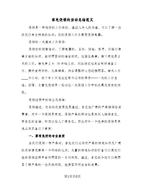 家电促销的活动总结范文(四篇)