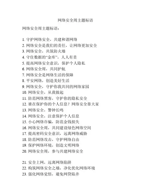 网络安全周主题标语