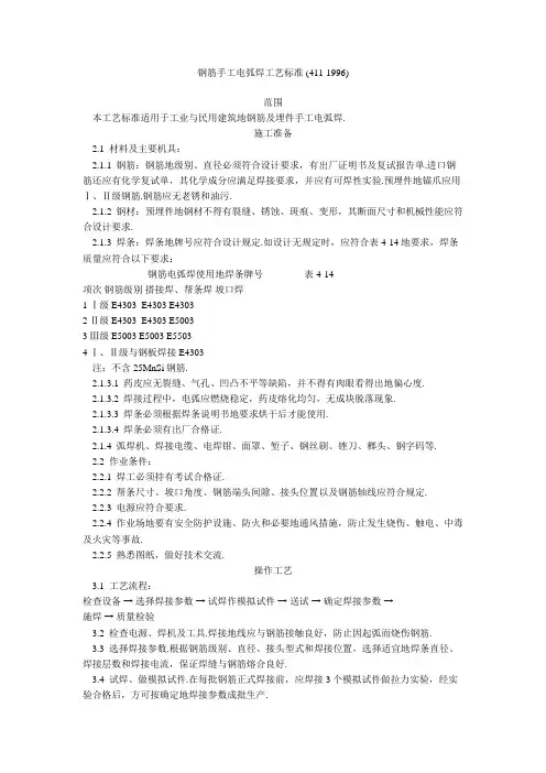 钢筋手工电弧焊工艺标准 (411-1996)