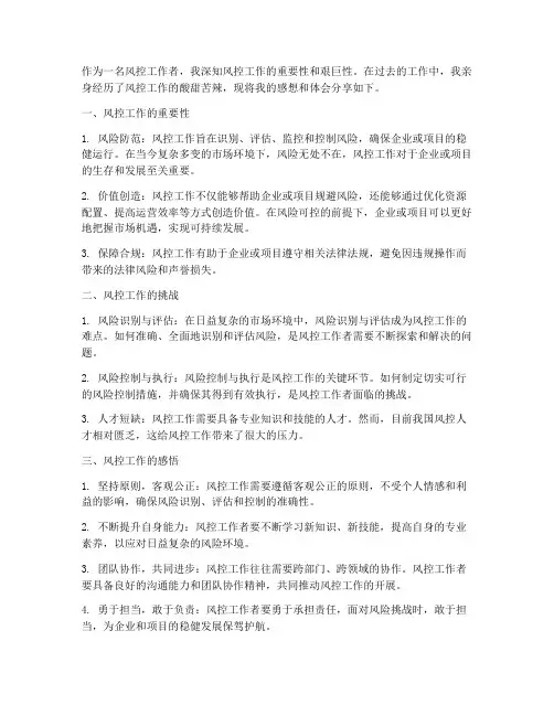 风控工作个人感想体会