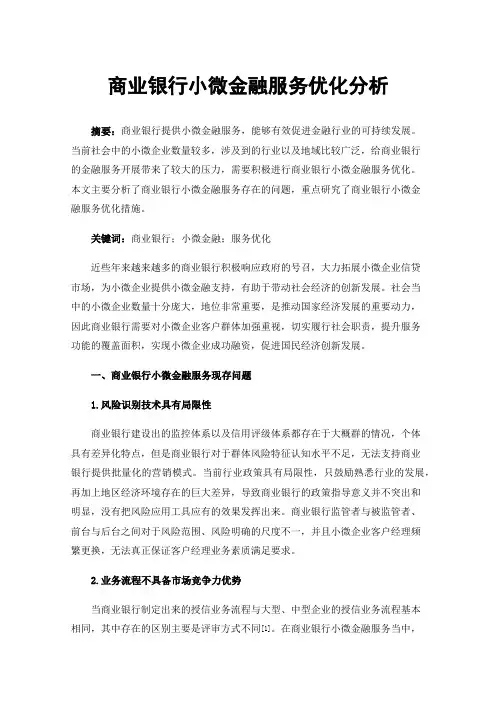 商业银行小微金融服务优化分析