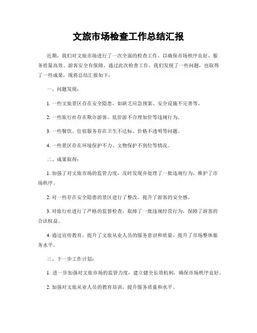 文旅市场检查工作总结汇报