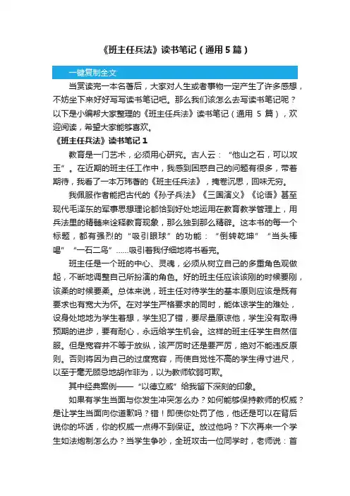《班主任兵法》读书笔记（通用5篇）