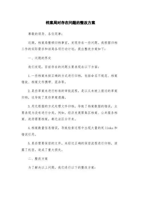 档案局对存在问题的整改方案