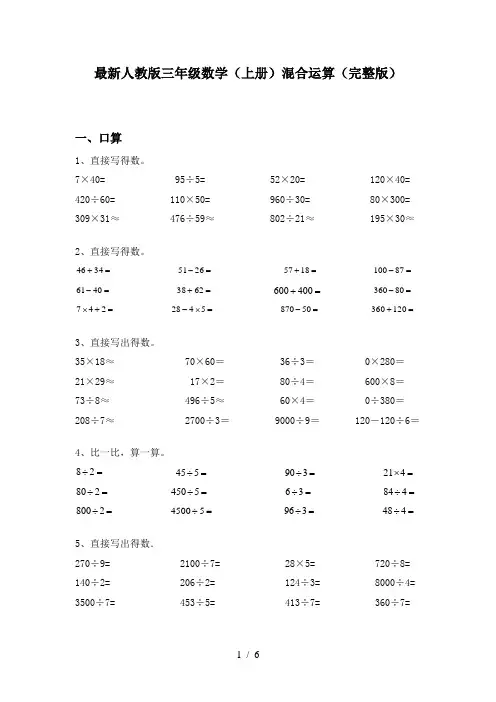 最新人教版三年级数学(上册)混合运算(完整版)