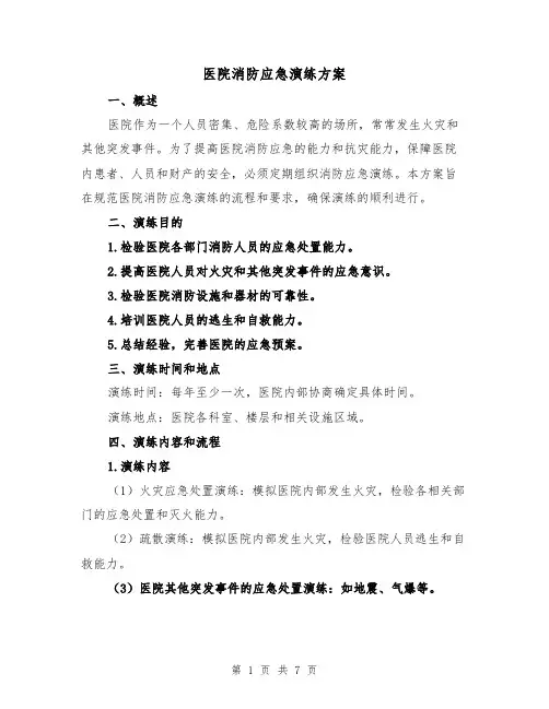 医院消防应急演练方案（2篇）