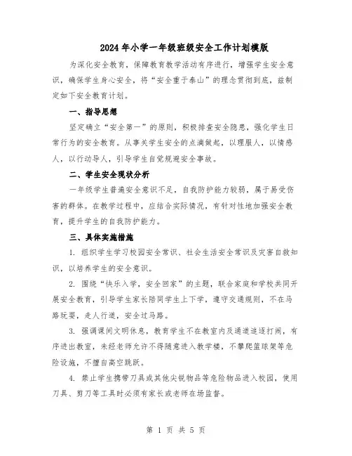2024年小学一年级班级安全工作计划模版（三篇）