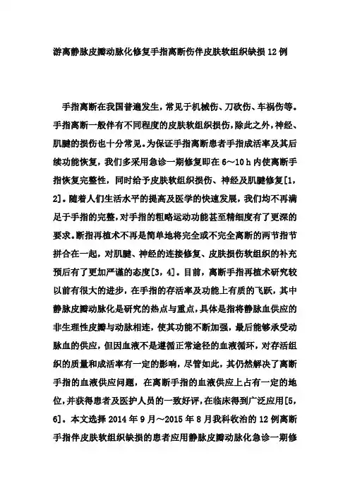 游离静脉皮瓣动脉化修复手指离断伤伴皮肤软组织缺损12例