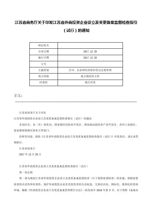 江苏省商务厅关于印发江苏省外商投资企业设立及变更备案监督检查指引（试行）的通知-