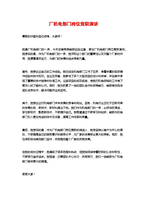 厂机电部门岗位竞职演讲