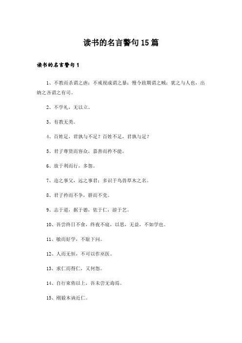 读书的名言警句15篇