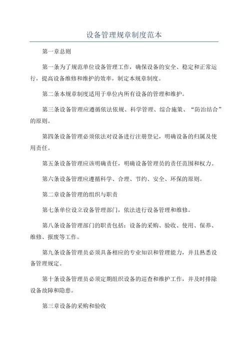设备管理规章制度范本