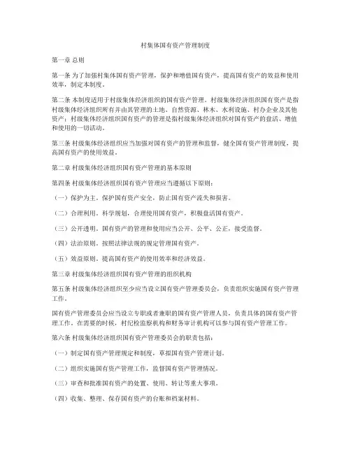 村集体国有资产管理制度