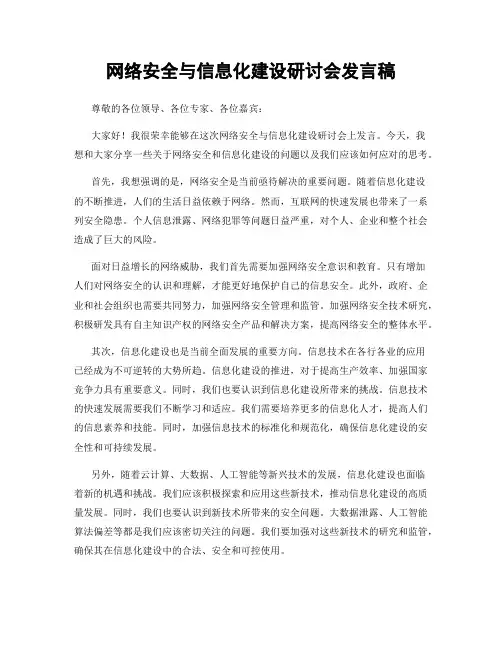 网络安全与信息化建设研讨会发言稿