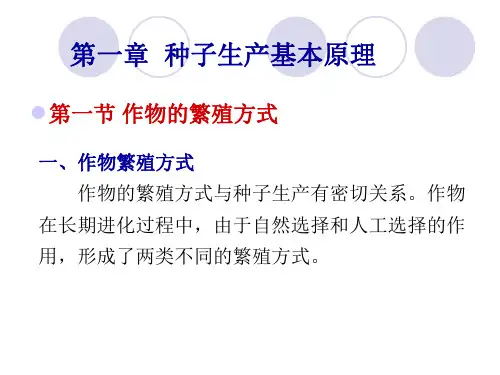 第一章  种子生产基本原理