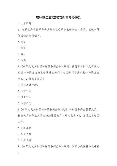 电梯安全管理员实操(备考必做)1