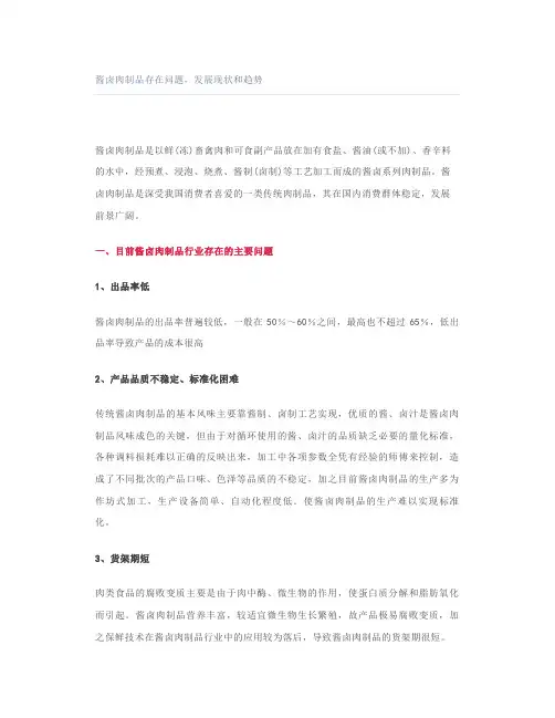 酱卤肉制品存在问题,发展现状和趋势