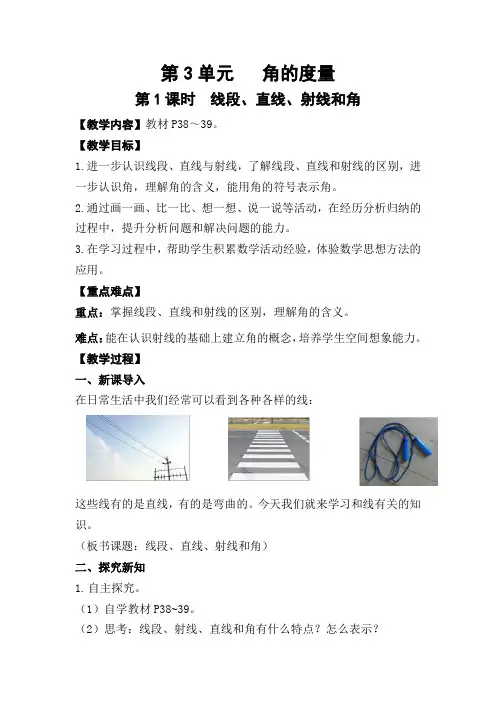 人教版小学数学四年级上册第三单元《角的度量》教学设计(含教学反思)