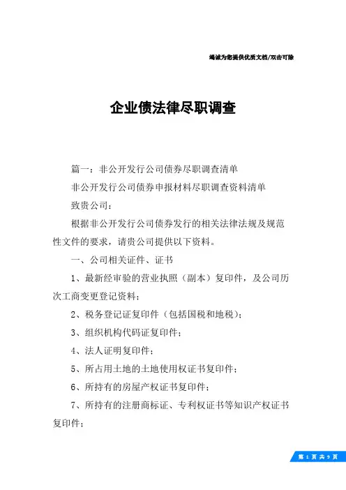 企业债法律尽职调查