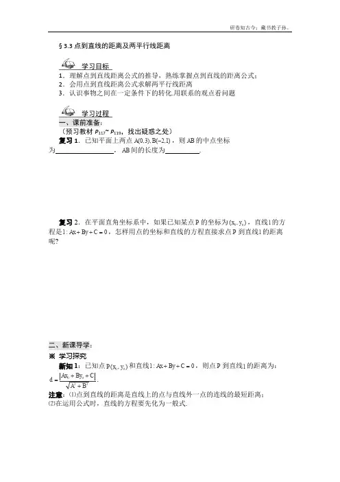 黑龙江省桦南县第二中学高一数学导学案3.3点到直线的距离及两平行线距离必修2