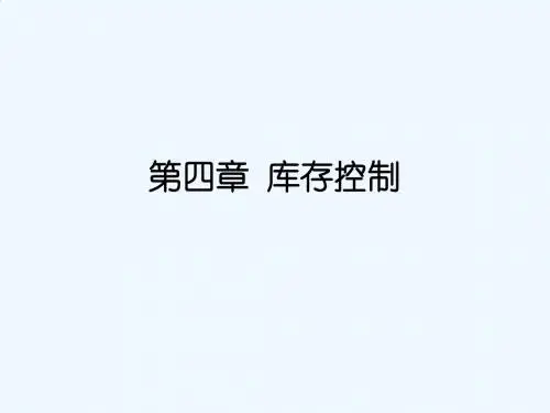 库存控制经典教程PPT(68张)