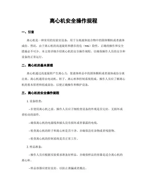 离心机安全操作规程