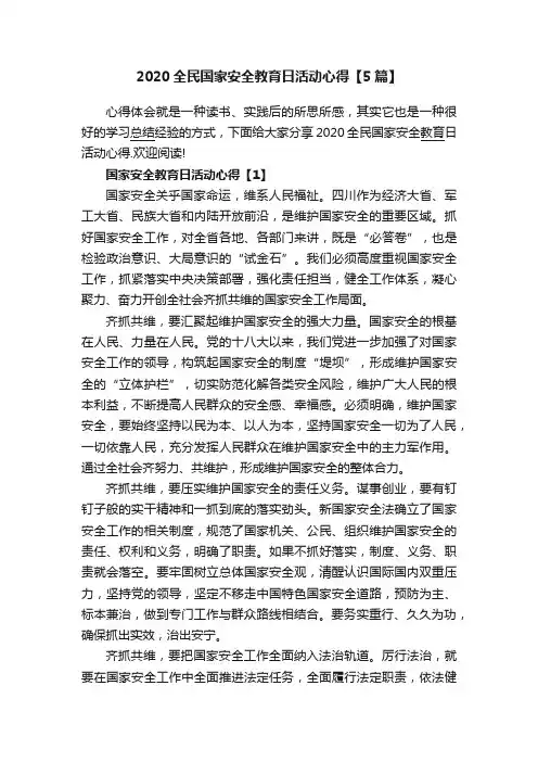 2020全民国家安全教育日活动心得【5篇】