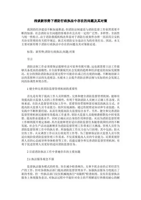 浅谈新形势下消防行政执法中存在的问题及其对策