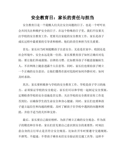 安全教育日：家长的责任与担当