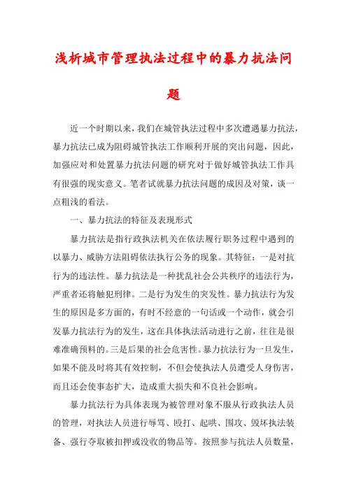 浅析城市管理执法过程中的暴力抗法问题