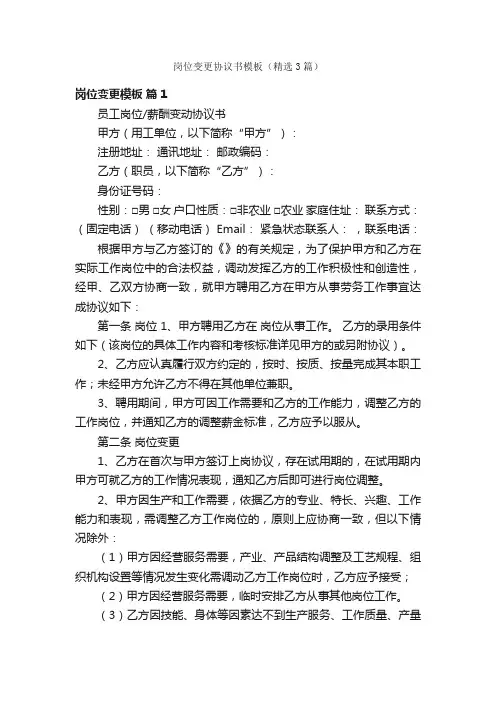 岗位变更协议书模板（精选3篇）