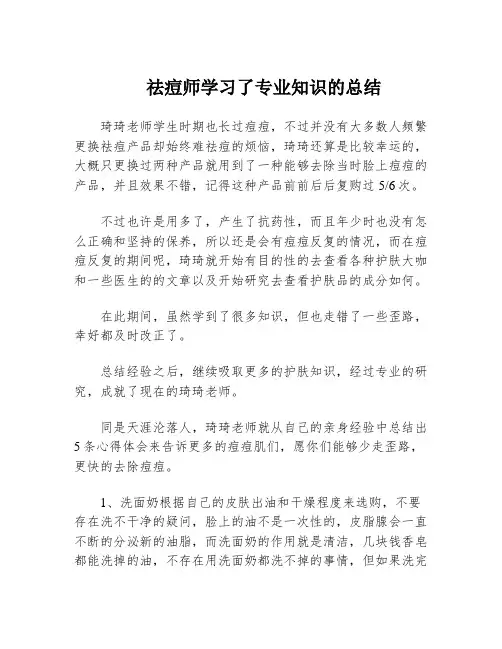 祛痘师学习了专业知识的总结
