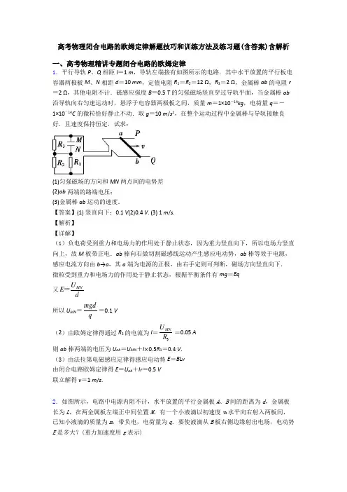 高考物理闭合电路的欧姆定律解题技巧和训练方法及练习题(含答案)含解析