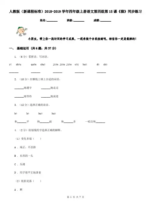 人教版(新课程标准)2018-2019学年四年级上册语文第四组第15课《猫》同步练习