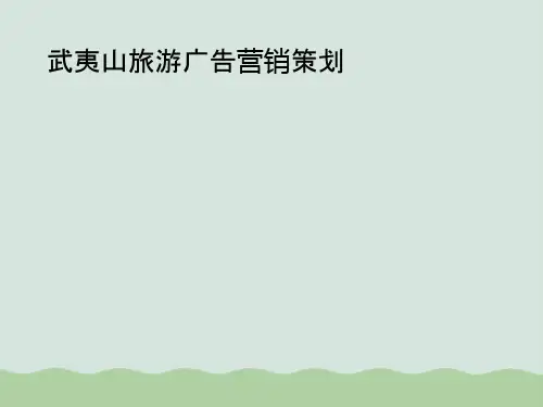 武夷山旅游经典广告营销策划ppt(共55页)