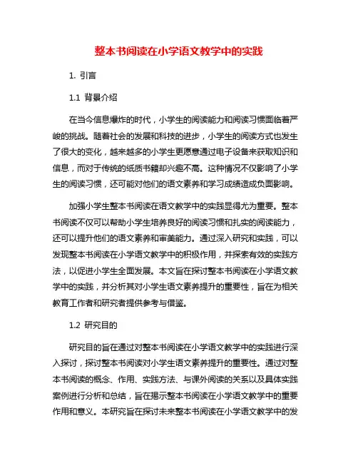 整本书阅读在小学语文教学中的实践