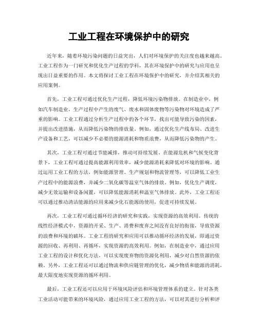 工业工程在环境保护中的研究