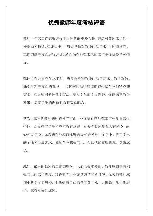 优秀教师年度考核评语