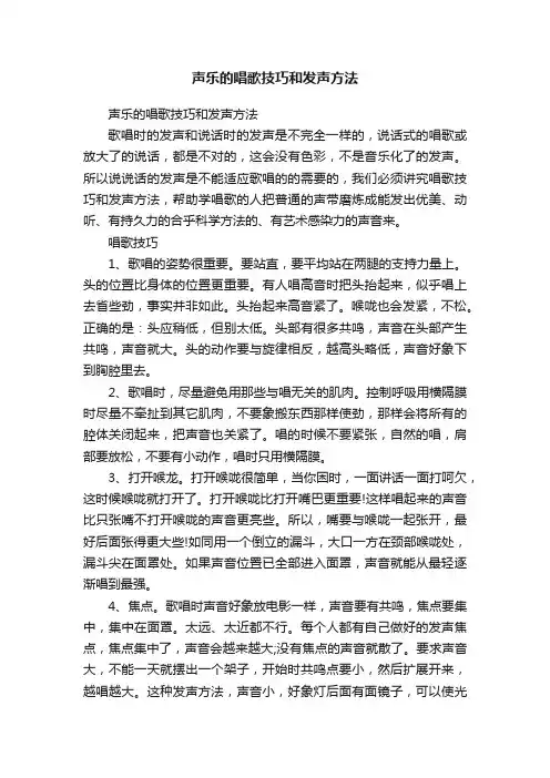 声乐的唱歌技巧和发声方法