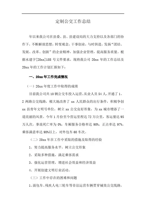 定制公交工作总结